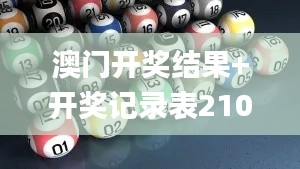 澳门开奖结果+开奖记录表210,目前现象解析描述_MGQ81.609七天版