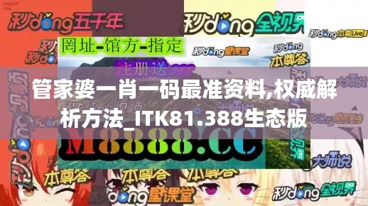 管家婆一肖一码最准资料,权威解析方法_ITK81.388生态版