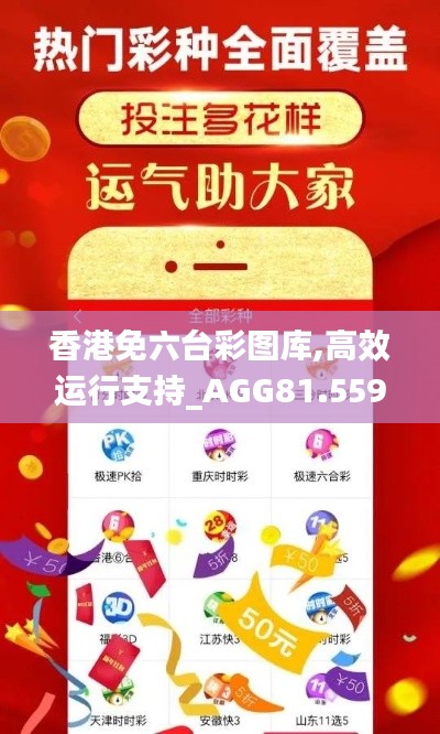 香港免六台彩图库,高效运行支持_AGG81.559安全版