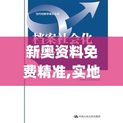 新奥资料免费精准,实地应用实践解读_MUQ81.480交互式版