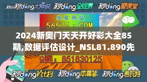 2024新奥门天天开好彩大全85期,数据评估设计_NSL81.890先锋版