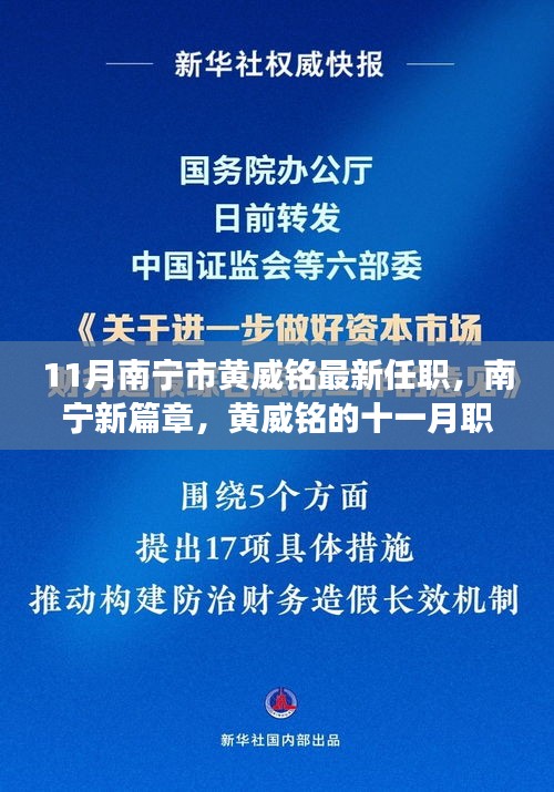 南宁新篇章，黄威铭的十一月职场新角色与友情温存