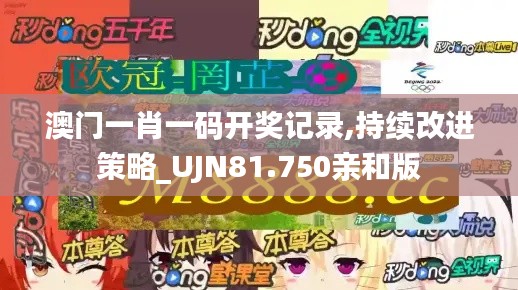 澳门一肖一码开奖记录,持续改进策略_UJN81.750亲和版