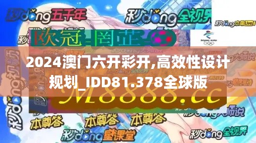 2024澳门六开彩开,高效性设计规划_IDD81.378全球版