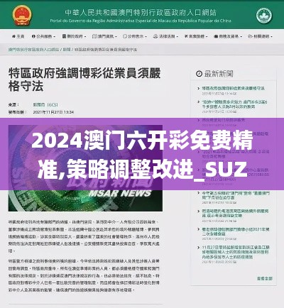 2024澳门六开彩免费精准,策略调整改进_SUZ81.845文化版