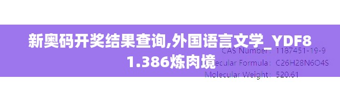 新奥码开奖结果查询,外国语言文学_YDF81.386炼肉境