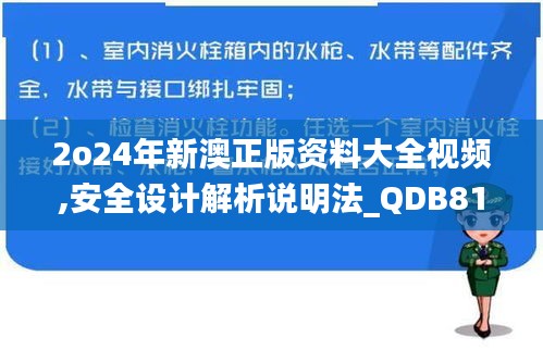 2o24年新澳正版资料大全视频,安全设计解析说明法_QDB81.520共享版