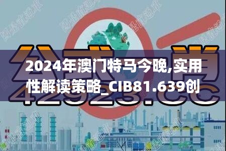 2024年澳门特马今晚,实用性解读策略_CIB81.639创意版