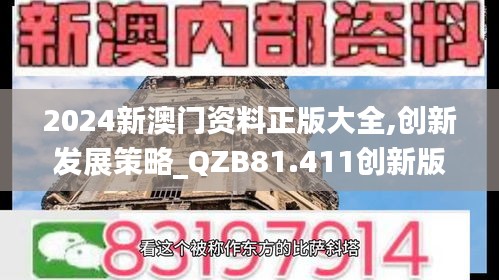 2024新澳门资料正版大全,创新发展策略_QZB81.411创新版