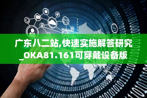 广东八二站,快速实施解答研究_OKA81.161可穿戴设备版