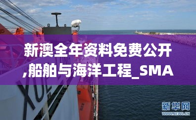 新澳全年资料免费公开,船舶与海洋工程_SMA81.590实用版