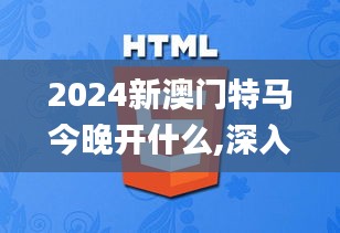 2024新澳门特马今晚开什么,深入探讨方案策略_UQY81.163L版