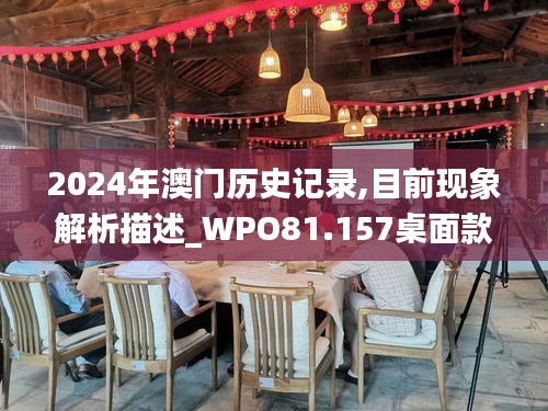 2024年澳门历史记录,目前现象解析描述_WPO81.157桌面款