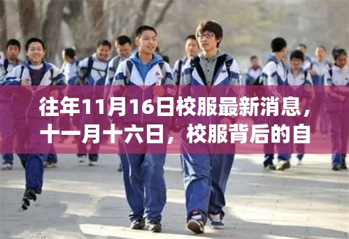 往年11月16日校服最新动态，自然探索之旅背后的故事