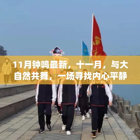 十一月心灵之旅，与大自然共舞，探寻内心平静的旅行盛宴