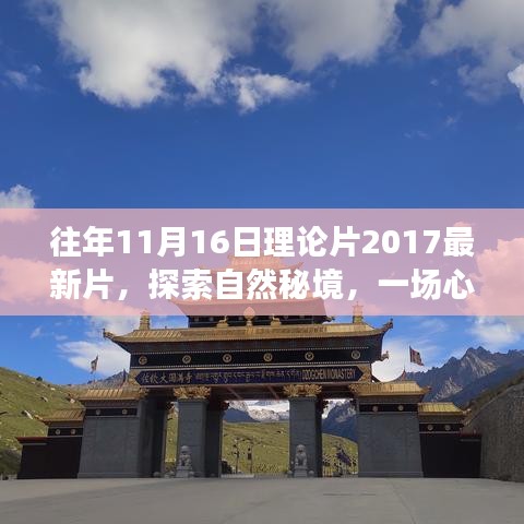 心灵之旅启程，探索自然秘境，往年最新理论片回顾