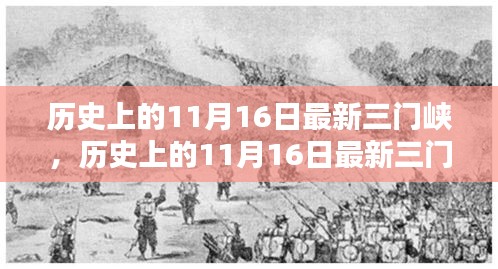 历史上的11月16日三门峡评测，特性、体验、竞品对比与用户洞察