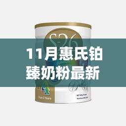 惠氏铂臻奶粉11月科技新纪元，未来营养革新育儿体验事件报道