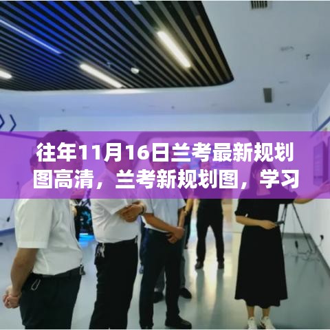 兰考新规划图揭秘，学习变化，自信铸就未来励志之旅