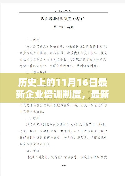 历史上的重要日期，企业培训制度实施指南与制定新培训方案的指南解读（含1月与11月）