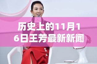 历史上的11月16日，王芳科技新品重塑未来生活体验的革命日