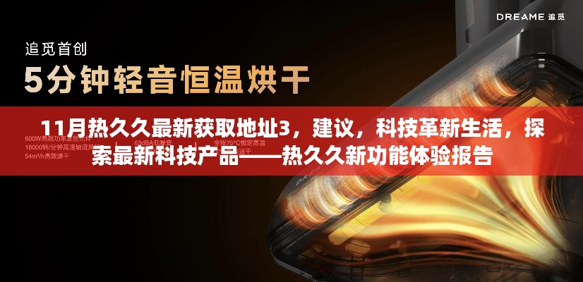 科技革新生活，热久久新功能体验报告——最新获取地址与探索科技产品建议