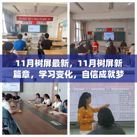 11月树屏新篇章，学习变化，自信点亮人生之树