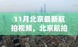 北京航拍新纪元揭秘，最新科技带来未来生活新高度体验