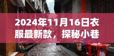 探秘小巷深处的时尚秘境，揭秘2024年新款服饰风采，独家探班潮流前线！