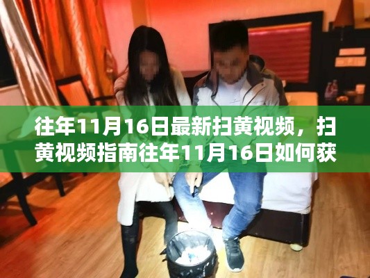 警惕涉黄陷阱，新手扫黄视频指南与进阶全攻略