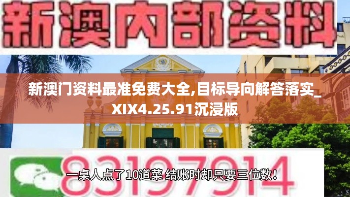 新澳门资料最准免费大全,目标导向解答落实_XIX4.25.91沉浸版