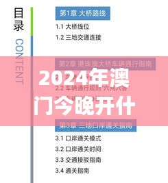 2024年澳门今晚开什么吗,迅速设计解答方案_KFE8.48.99确认版