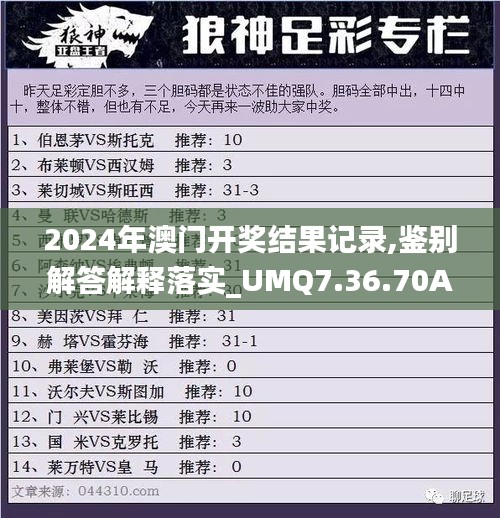 2024年澳门开奖结果记录,鉴别解答解释落实_UMQ7.36.70Allergo版(意为轻快)