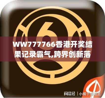 WW777766香港开奖结果记录霸气,跨界创新落实方案_CDA1.60.22解放版