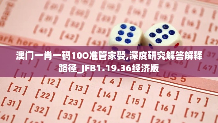 澳门一肖一码10O准管家娶,深度研究解答解释路径_JFB1.19.36经济版