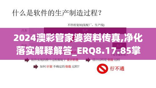 2024澳彩管家婆资料传真,净化落实解释解答_ERQ8.17.85掌中宝