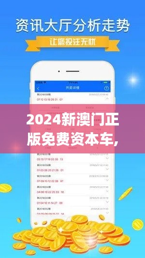 2024新澳门正版免费资本车,主动学习落实方案_GOH5.53.28神秘版