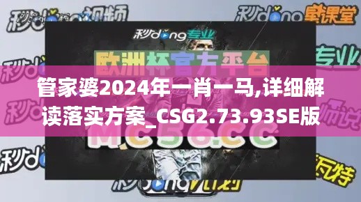 管家婆2024年一肖一马,详细解读落实方案_CSG2.73.93SE版