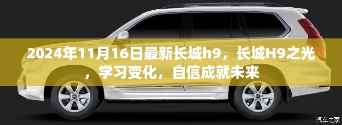 长城H9之光，学习变化，自信塑造未来（最新2024年11月16日发布）