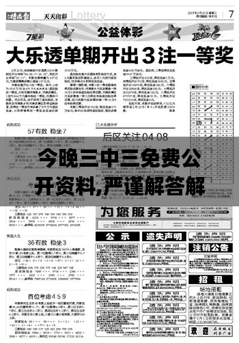 今晚三中三免费公开资料,严谨解答解释现象_GQC9.38.21