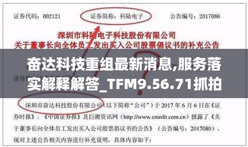 奋达科技重组最新消息,服务落实解释解答_TFM9.56.71抓拍版