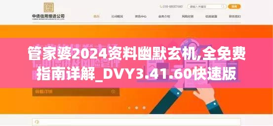 管家婆2024资料幽默玄机,全免费指南详解_DVY3.41.60快速版