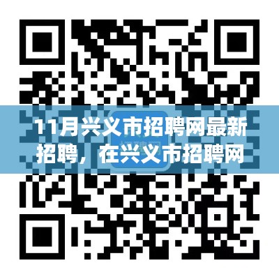 兴义市招聘网最新招聘动态，遇见温暖故事，开启职业新篇章