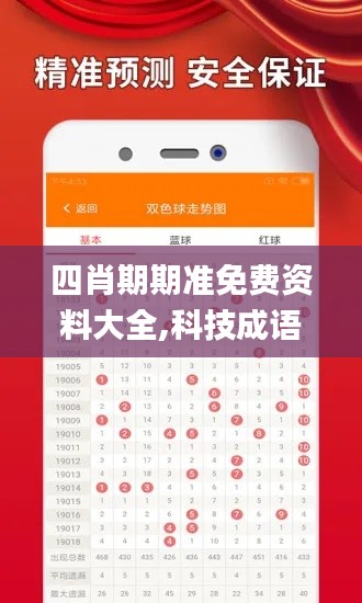 四肖期期准免费资料大全,科技成语分析定义_ZJR9.63.24跨平台版