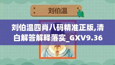 刘伯温四肖八码精准正版,清白解答解释落实_GXV9.36.31稀有版