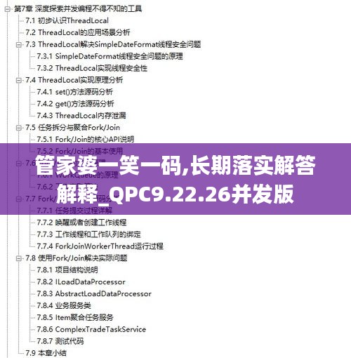 管家婆一笑一码,长期落实解答解释_QPC9.22.26并发版