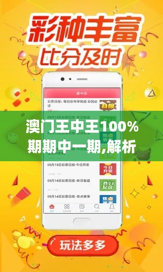 澳门王中王100%期期中一期,解析预测说明_WFF8.61.43云技术版