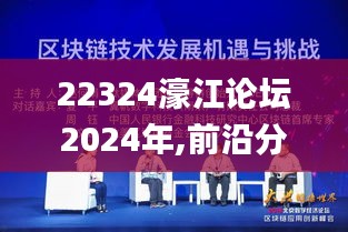 22324濠江论坛2024年,前沿分析解析_XIK1.68.83文化版