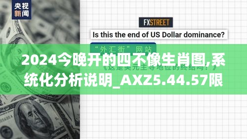 2024今晚开的四不像生肖图,系统化分析说明_AXZ5.44.57限量版