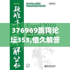 376969跑狗论坛353,恒久解答解释落实_LOQ2.69.95敏捷版